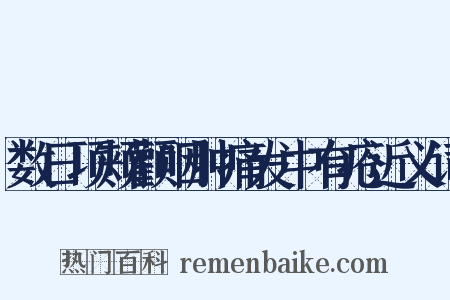 数日项颊颧咽肿痛发中有疮近义词是什么意思的图片